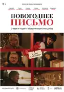 Постер фильма Новогоднее письмо