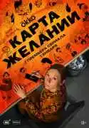 Постер сериала Карта желаний