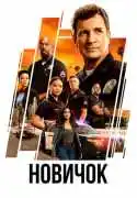 Постер сериала Новичок
