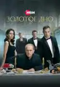 Постер сериала Золотое дно