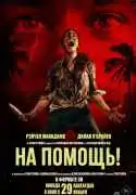 Постер фильма На помощь!