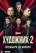 Постер сериала Художник